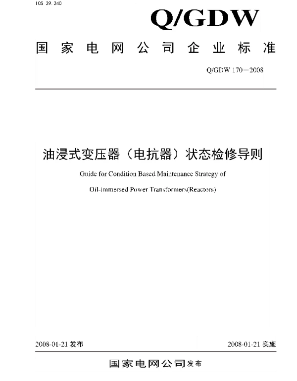 Q_GDW 170-2008 国家电网公司油浸式变压器（电抗器）状态检修导则（含编制说明）