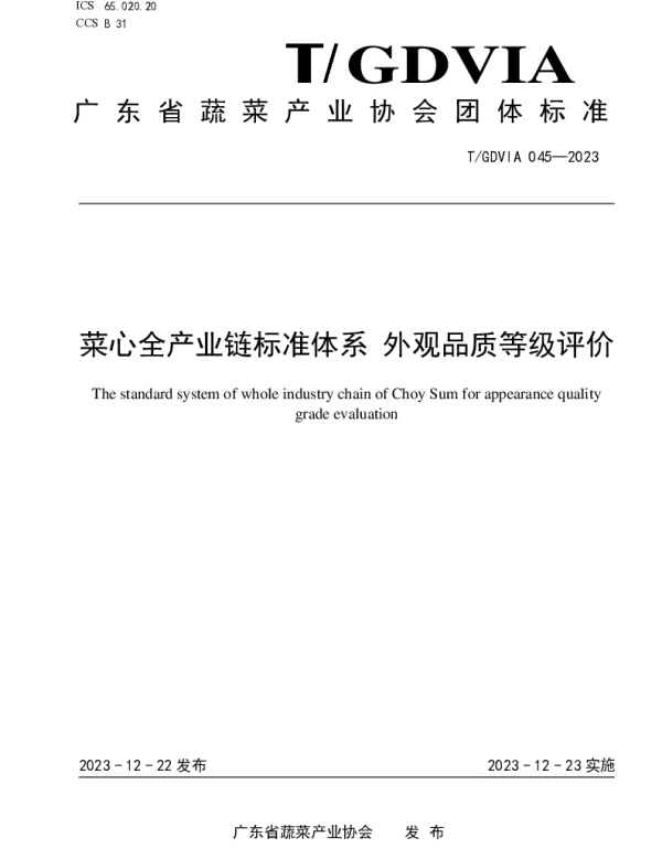 TGDVIA 045-2023 菜心全产业链标准体系 外观品质等级评价