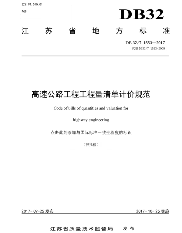 DB32T 1553-2017 高速公路工程工程量清单计价规范