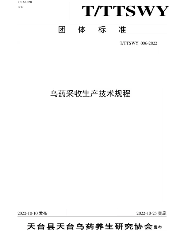 TTTSWY 006-2022 乌药采收生产技术规程