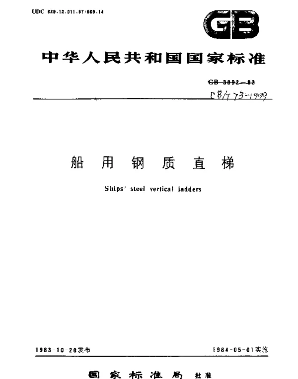 CBT 73-1999 船用钢质直梯
