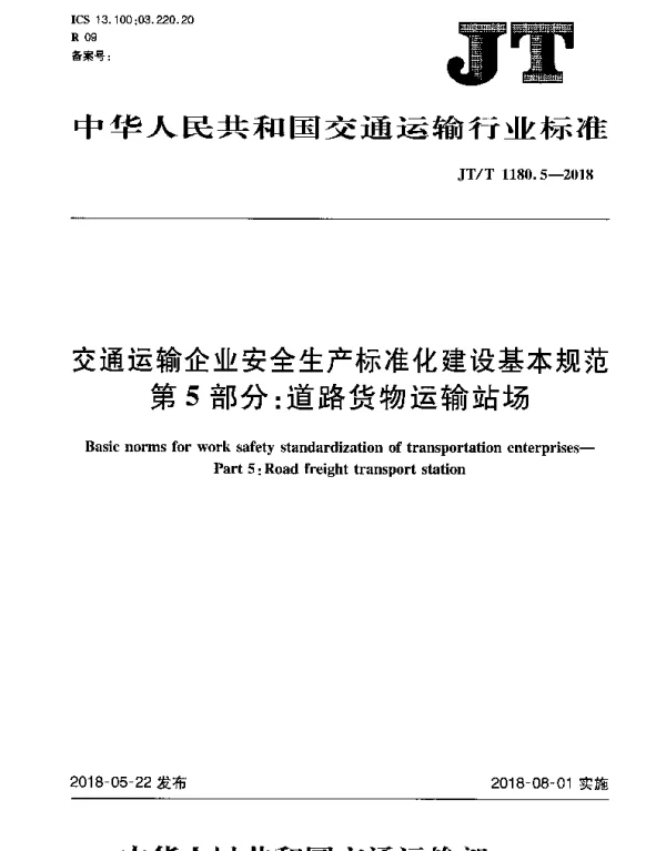 JTT 1180.5-2018 交通运输企业安全生产标准化建设基本规范 第5部分：道路货物运输站场
