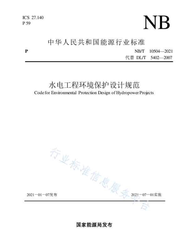 水电工程环境保护设计规范__NB_T10504-2021