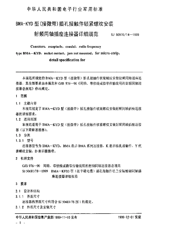 SJ 5097614-1999 BMA-KYD型(接微带)插孔接触件锁紧螺纹安装射频同轴插座连接器详细规范