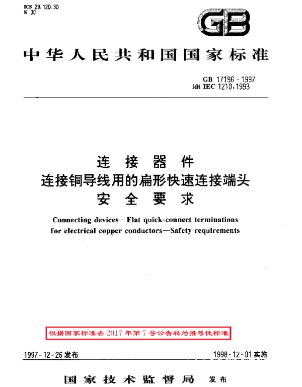 GBT 17196-1997 连接器件  连接铜导线用的扁形快速连接端头  安全要求