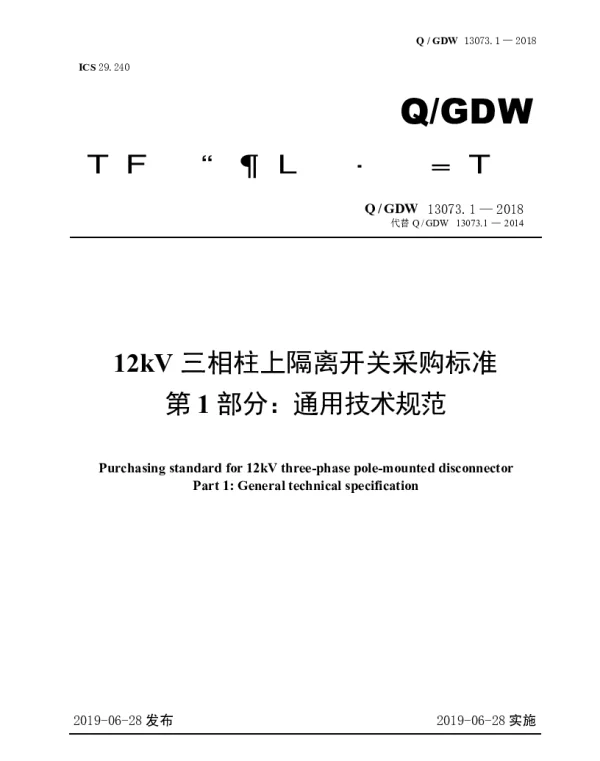 Q_GDW 13073.1-2018 12kV三相柱上隔离开关采购标准（第1部分：通用技术规范）