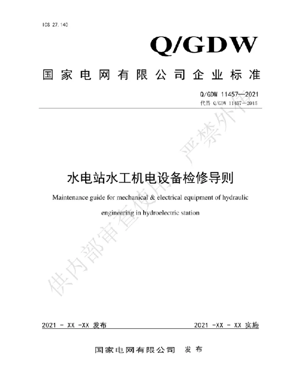 Q_GDW 11457-2021 水电站水工机电设备检修导则