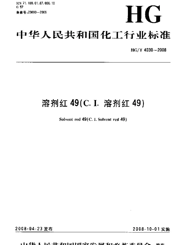 HGT 4030-2008 溶剂红49(C.I.溶剂红49)