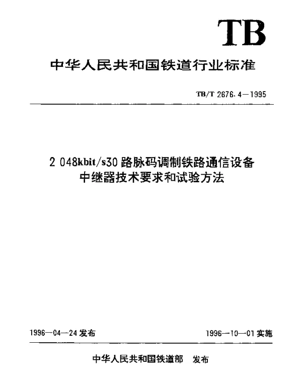 TBT 2676.4-1995 2048kbits30 路脉码调制铁路通信设备中继器技术要求和试验方法