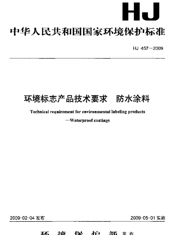 HJ 457-2009 环境标志产品技术要求.防水涂料