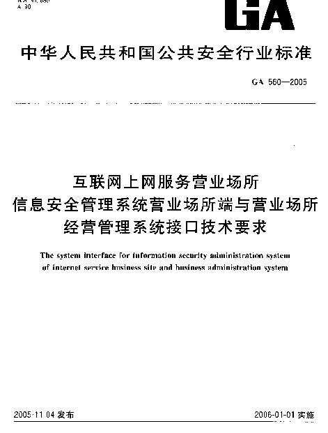 GA 560-2005 互联网上网服务营业场所信息安全管理系统营业场所端与营业场所经营符理系统接口技术