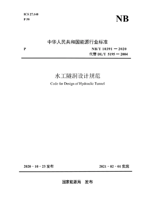 NBT 10391-2020 水工隧洞设计规范