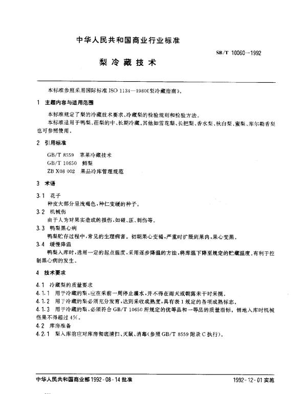 SBT 10060-1992 梨冷藏技术