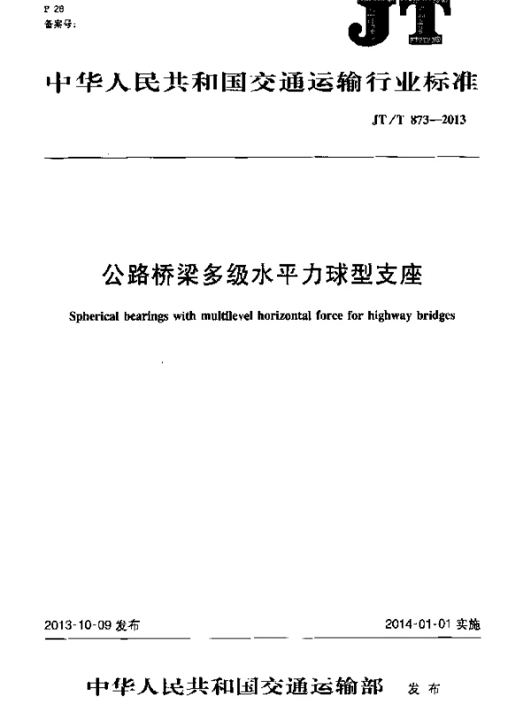 JTT 873-2013 公路桥梁多级水平力球型支座