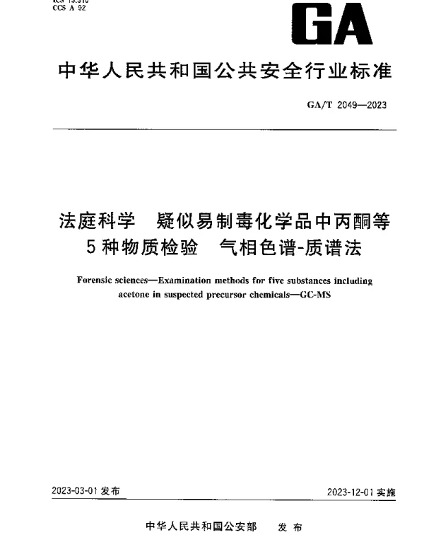 GAT 2049-2023 法庭科学 疑似易制毒化学品中丙酮等 5种物质检验 气相色谱-质谱法