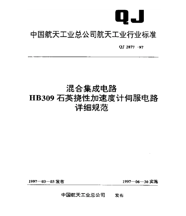QJ 2877-1997 混合集成电路JHB309石英挠性加速度计伺服电路详细规范