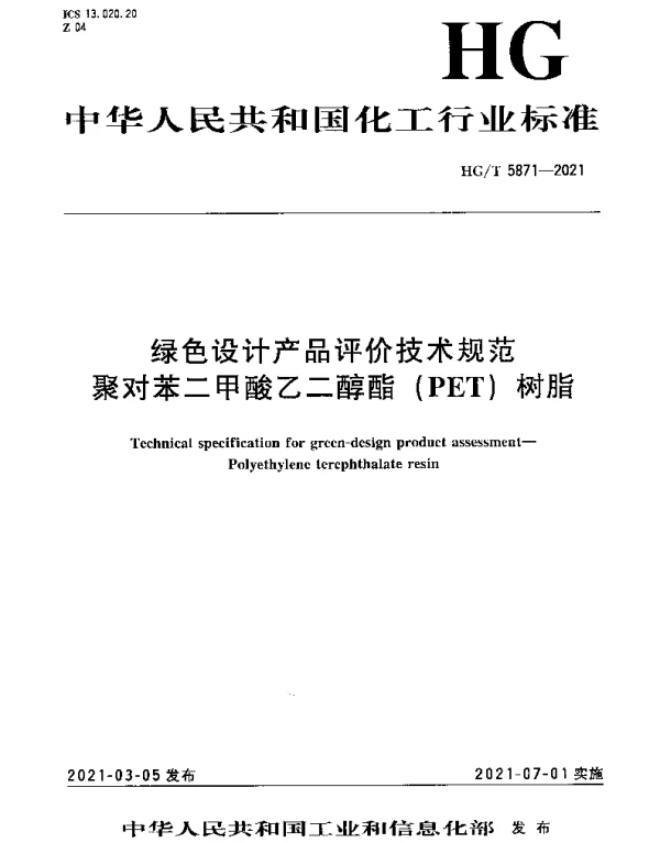 HGT 5871-2021 绿色设计产品评价技术规范 聚对苯二甲酸乙二醇酯（PET）树脂