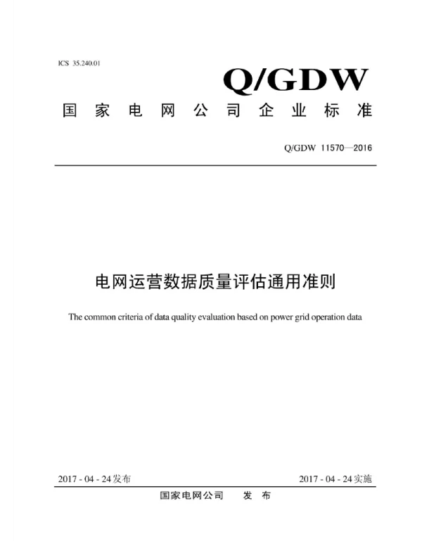 Q_GDW 11570-2016 电网运营数据质量评估通用准则