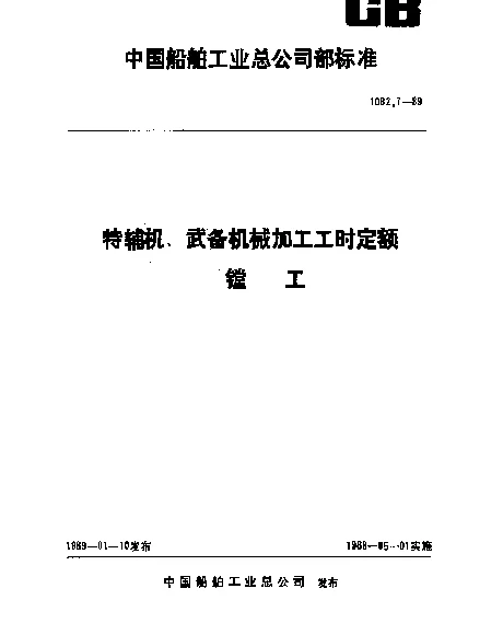 CB 1082.7-1989 特辅机武备机械加工工时定额 镗工