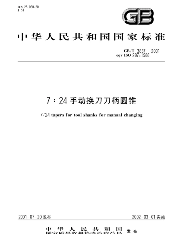 GBT 3837-2001 7：24手动换刀刀柄圆锥