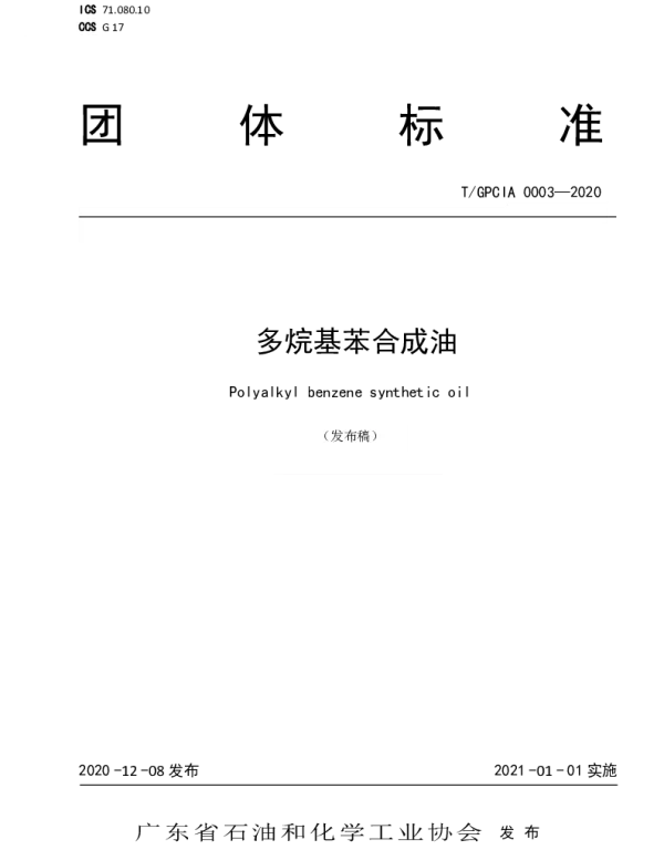TGPCIA 0003-2020 多烷基苯合成油