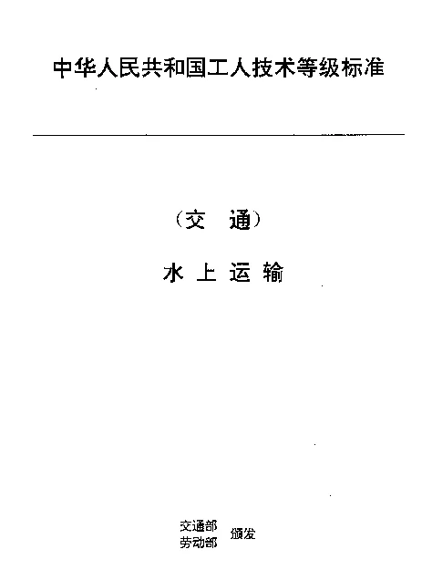 JTT 28.16-1993 交通行业工人技术等级标准  水上运输  船舶餐务员