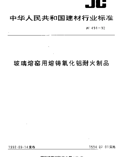JC 494-1992 玻璃熔窑用熔铸氧化铝耐火制品