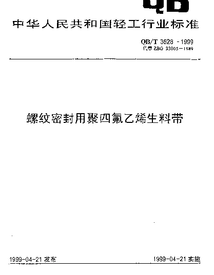 QBT 3628-1999 螺纹密封用聚四氟乙烯生料带