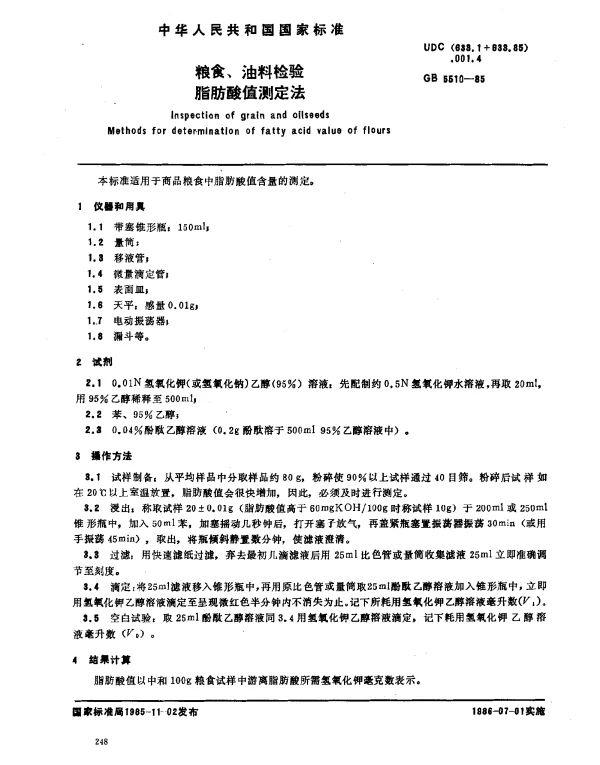 GB 5510-1985 粮食、油料检验 脂肪酸值测定法