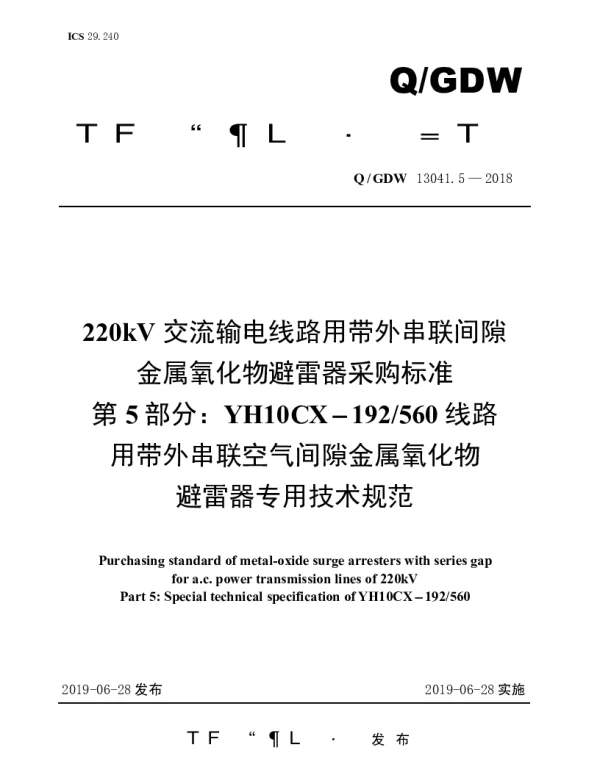 Q_GDW 13041.5-2018 220kV交流输电线路用带外串联间隙金属氧化物避雷器采购标准（第5部分：YH10CX-192560线路用带外串联空气间隙金属氧化物避雷器专用技术规范）