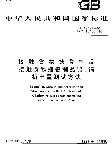 GB 13484-1992 接触食物搪瓷制品