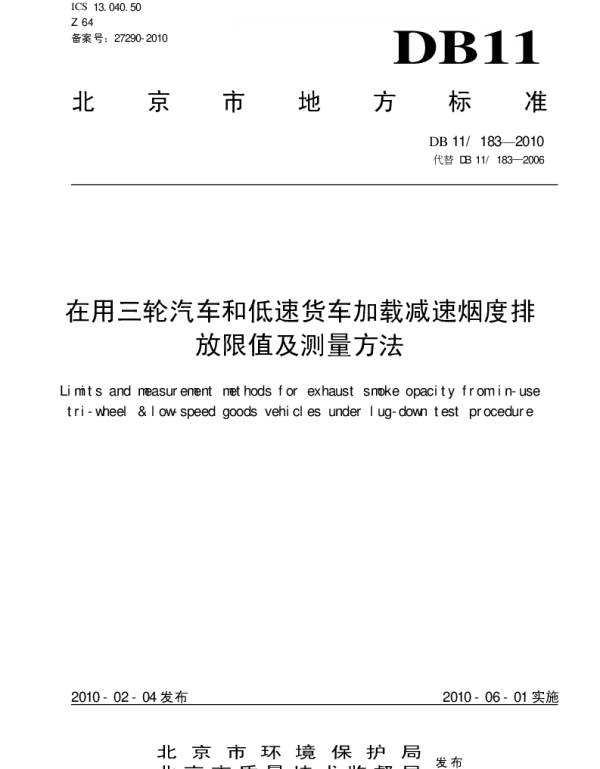 DB11 183-2010 在用三轮汽车和低速货车加载减速烟度排放限值及测量方法