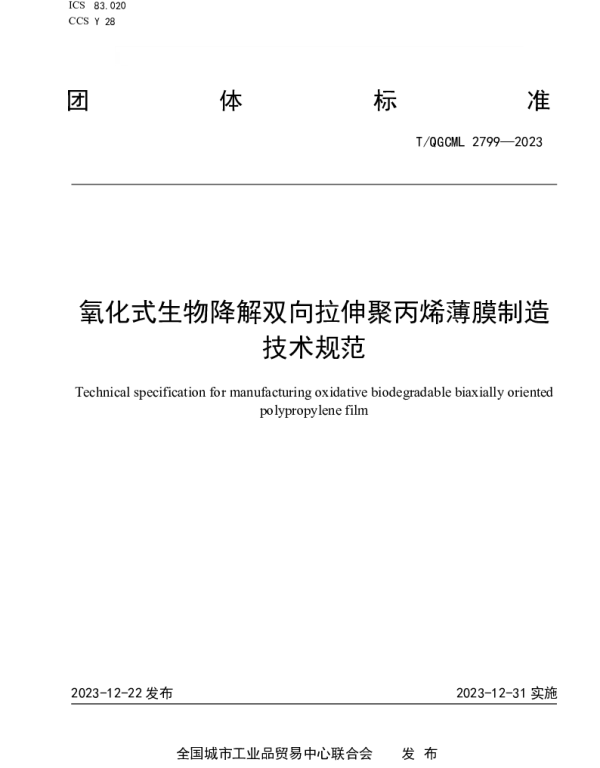 TQGCML 2799-2023 氧化式生物降解双向拉伸聚丙烯薄膜制造技术规范