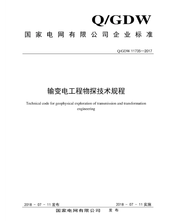 Q_GDW 11735-2017 输变电工程物探技术规程