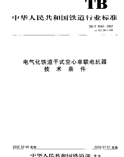 TBT 3040-2002电气化铁道干式空心串联电抗器技术条件