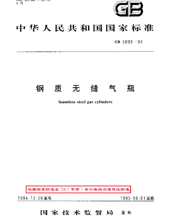 GBT 5099-1994 钢质无缝气瓶