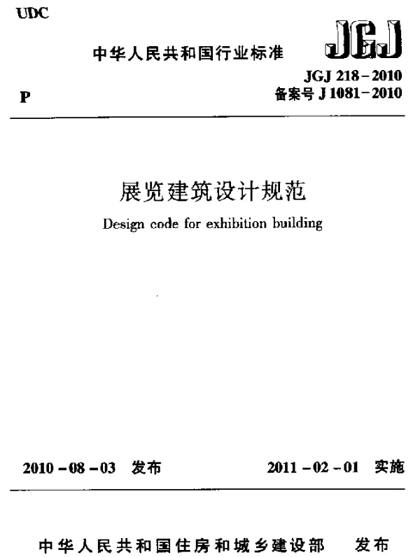 JGJ 218-2010 展览建筑设计规范