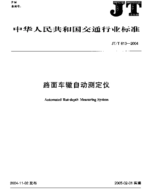 JTT 613-2004 路面车辙自动测定仪