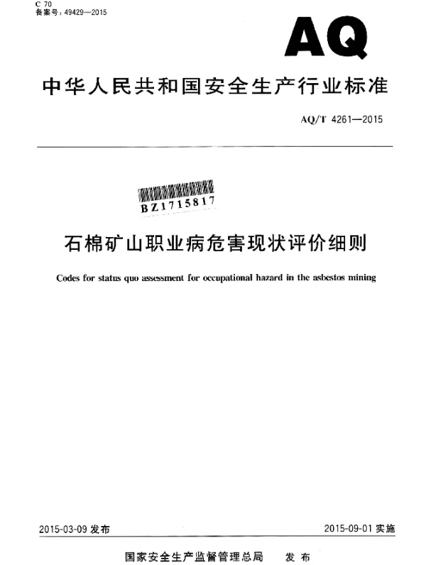 AQT 4261-2015 石棉矿山职业病危害现状评价细则
