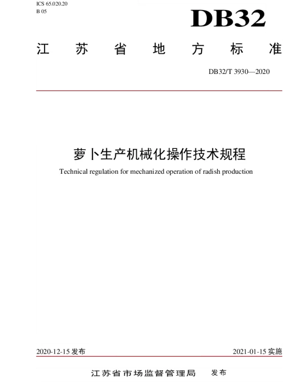 DB32T 3930-2020 萝卜生产机械化操作技术规程