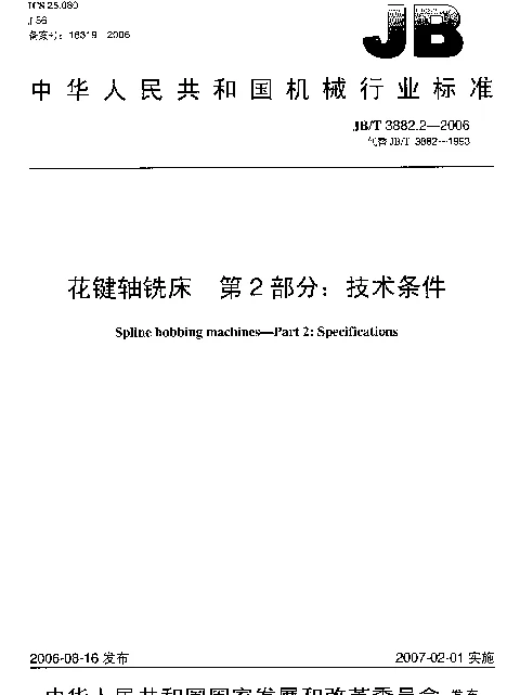 JBT 3882.2-2006 花键轴铣床.第2部分：技术条件