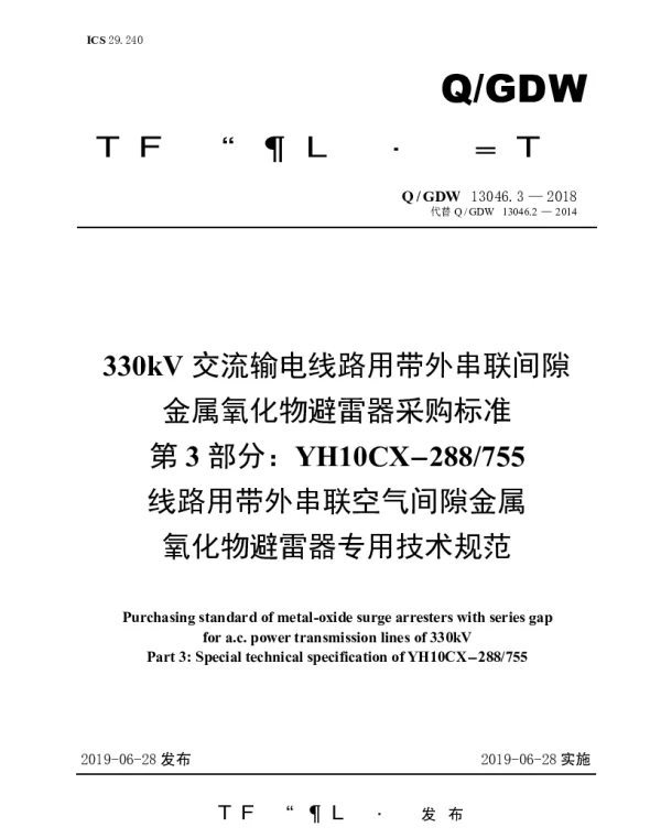 Q_GDW 13046.3-2018 330kV交流输电线路用带外串联间隙金属氧化物避雷器采购标准（第3部分：YH10CX-288755线路用带外串联空气间隙金属氧化物避雷器专用技术规范）