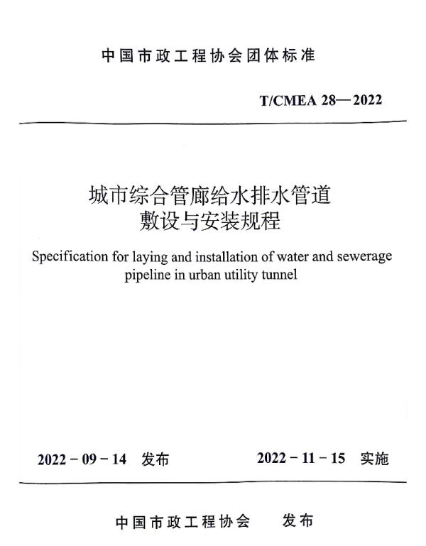 TCMEA 28-2022 城市综合管廊给水排水管道敷设与安装 规程