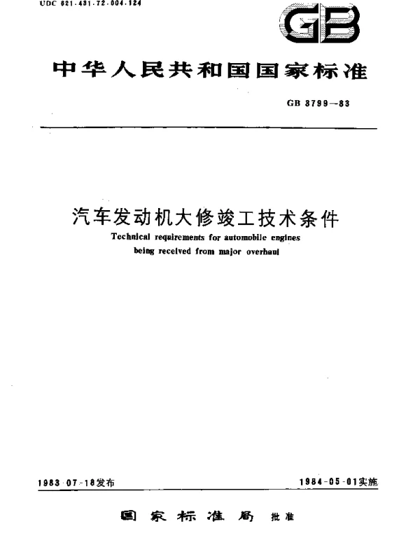 GBT 3799-1983 汽车发动机大修竣工技术条件