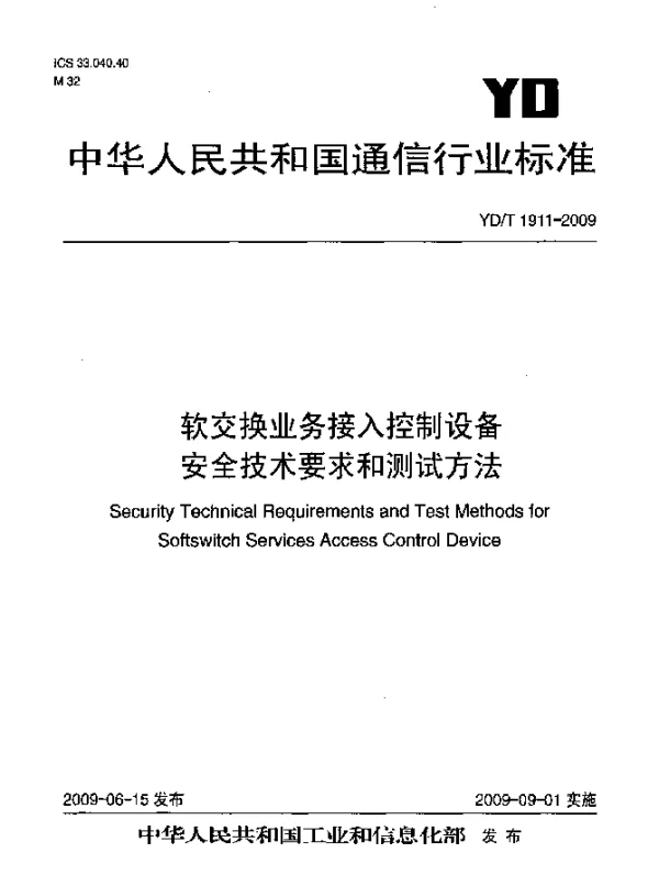 YDT 1911-2009 软交换业务接入控制设备安全技术要求和测试方法