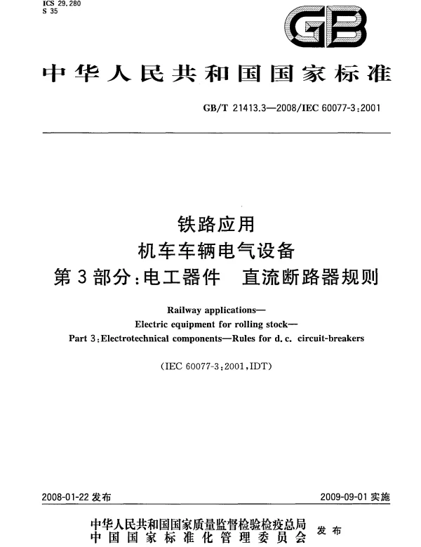 GBT21413.3-2008铁路应用机车车辆电气设备第3部分电工器件直流断路器规则