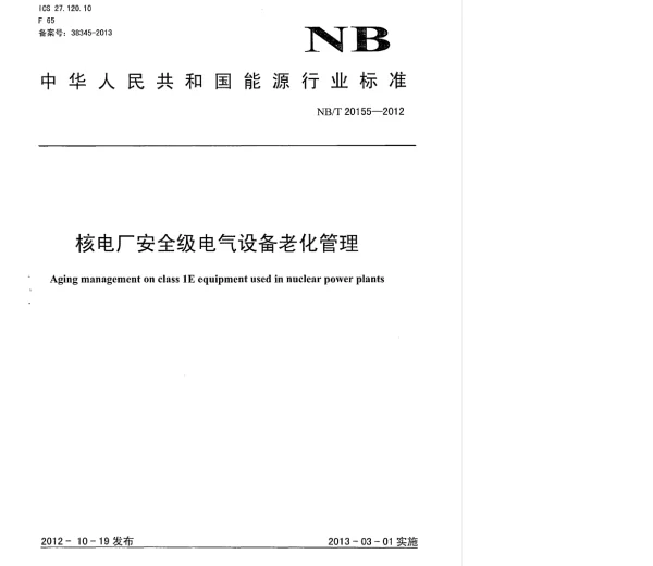 NBT20155-2012核电厂安全级电气设备老化管理