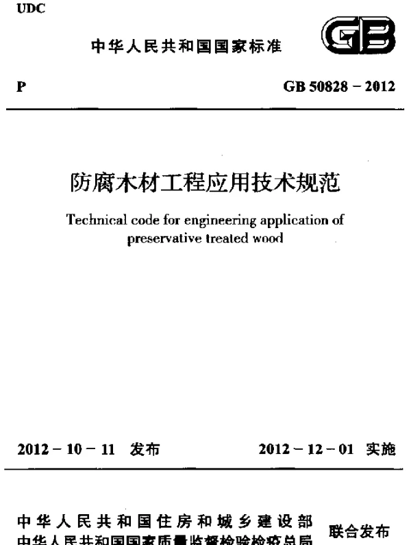 GB 50828-2012 防腐木材工程应用技术规范