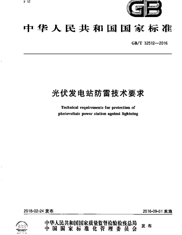 GBT32512-2016光伏发电站防雷技术要求