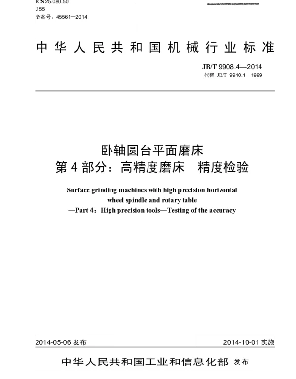 JBT 9908.4-2014 卧轴圆台平面磨床 第4部分：高精度磨床 精度检验